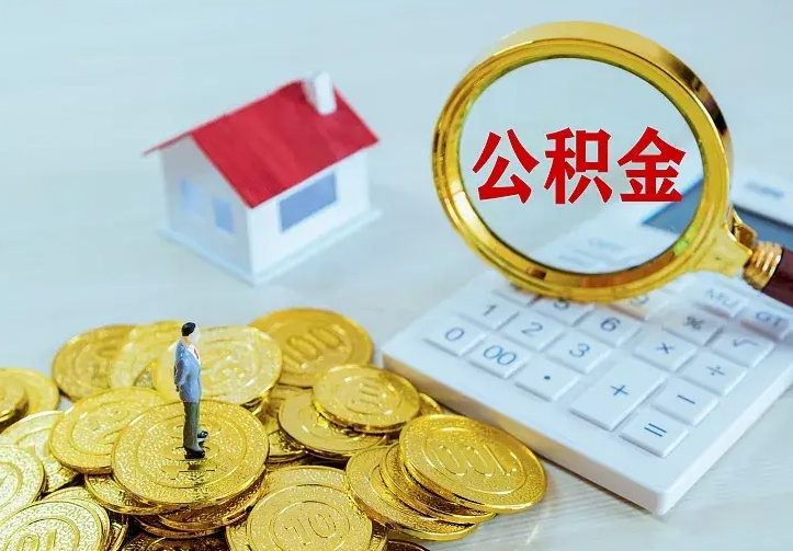 潜江山南离职公积金提取方法（山南离职公积金提取方法最新）